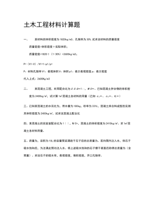 土木工程材料计算题及答案