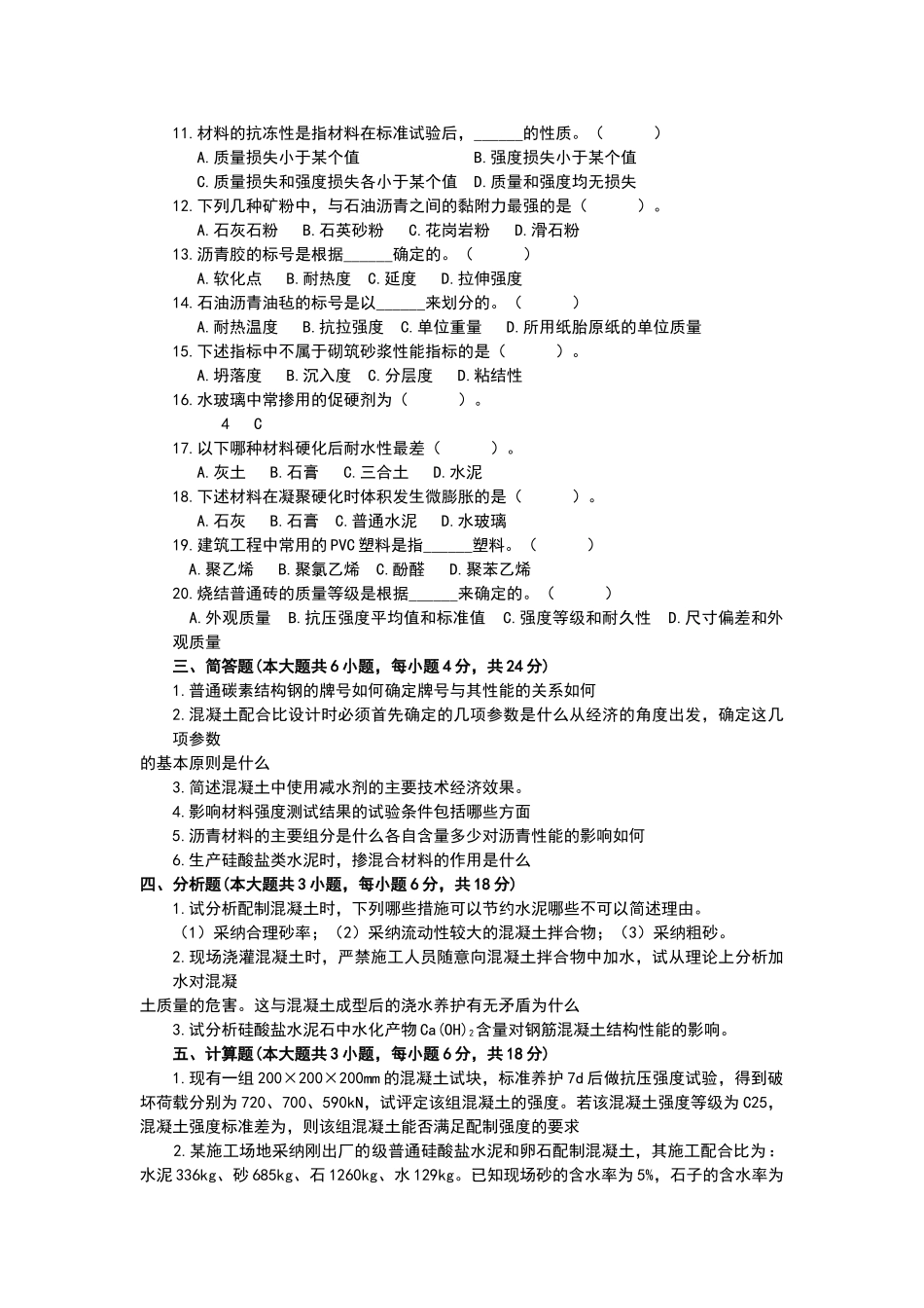 土木工程材料模拟试题及答案_第2页