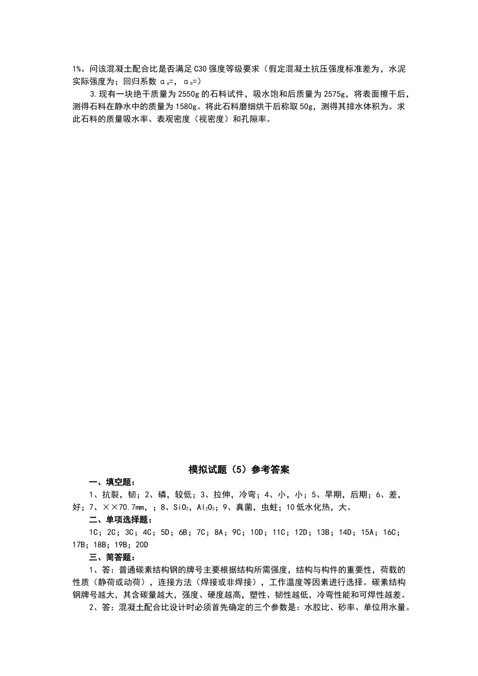 土木工程材料模拟试题及答案_第3页
