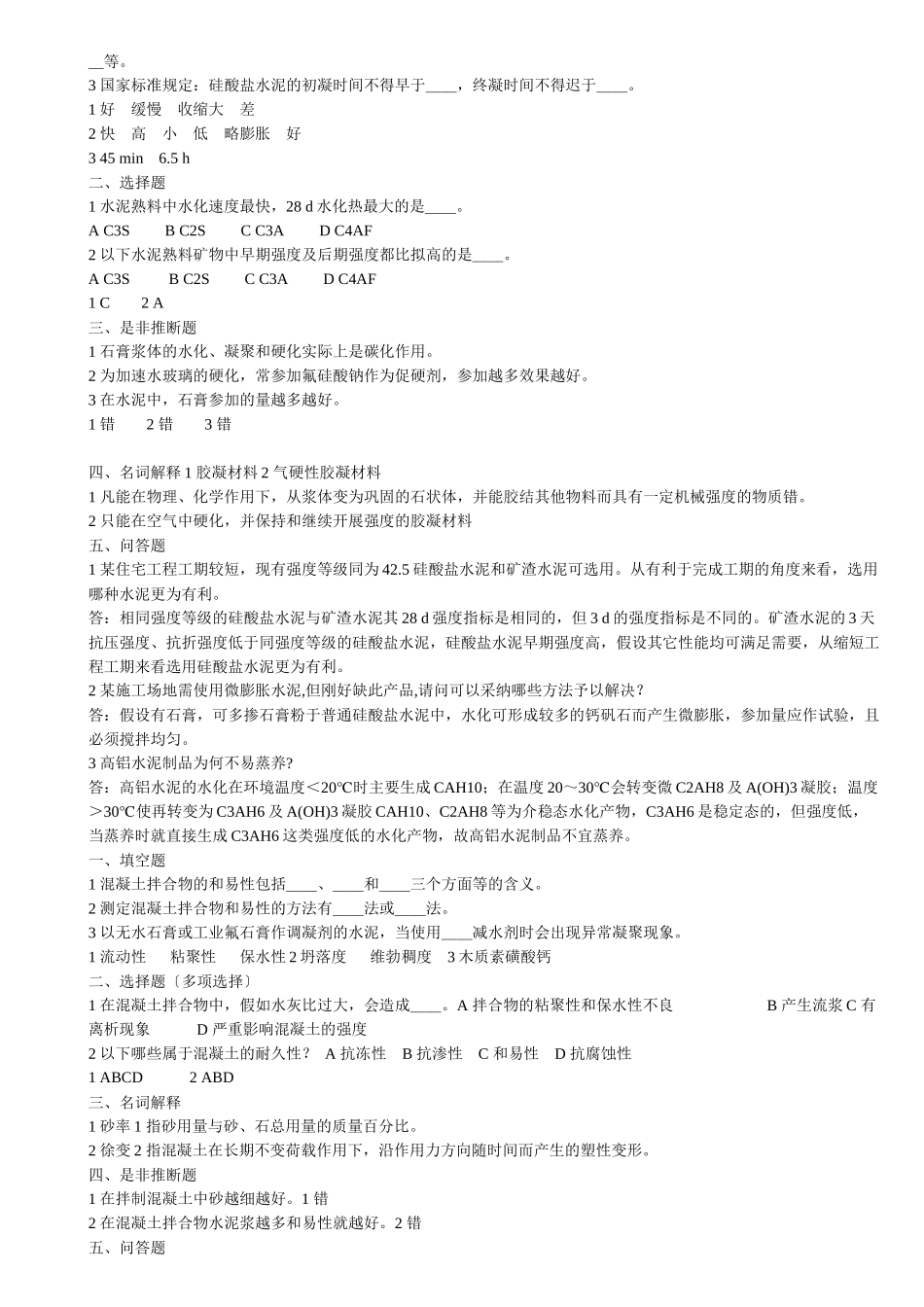 土木工程材料习题大全_第2页
