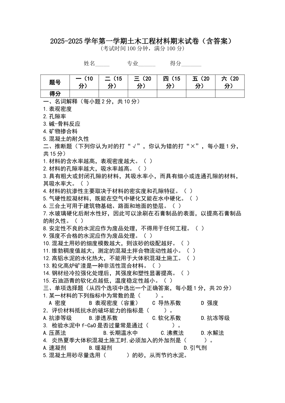 土木工程材料试卷及答案_第1页
