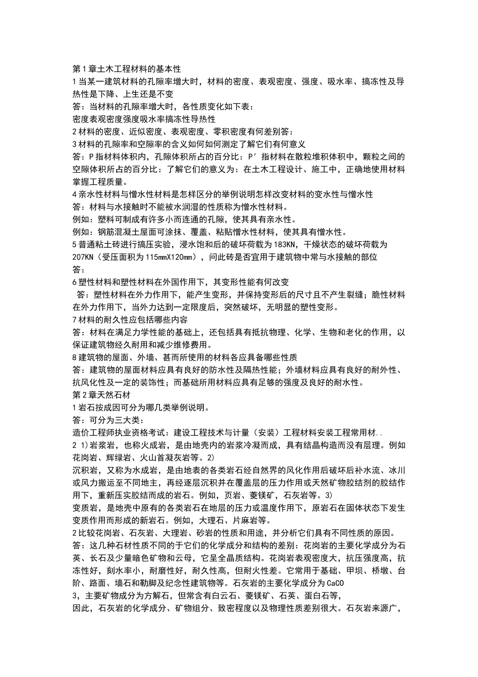 土木工程材料课后题答案_第1页