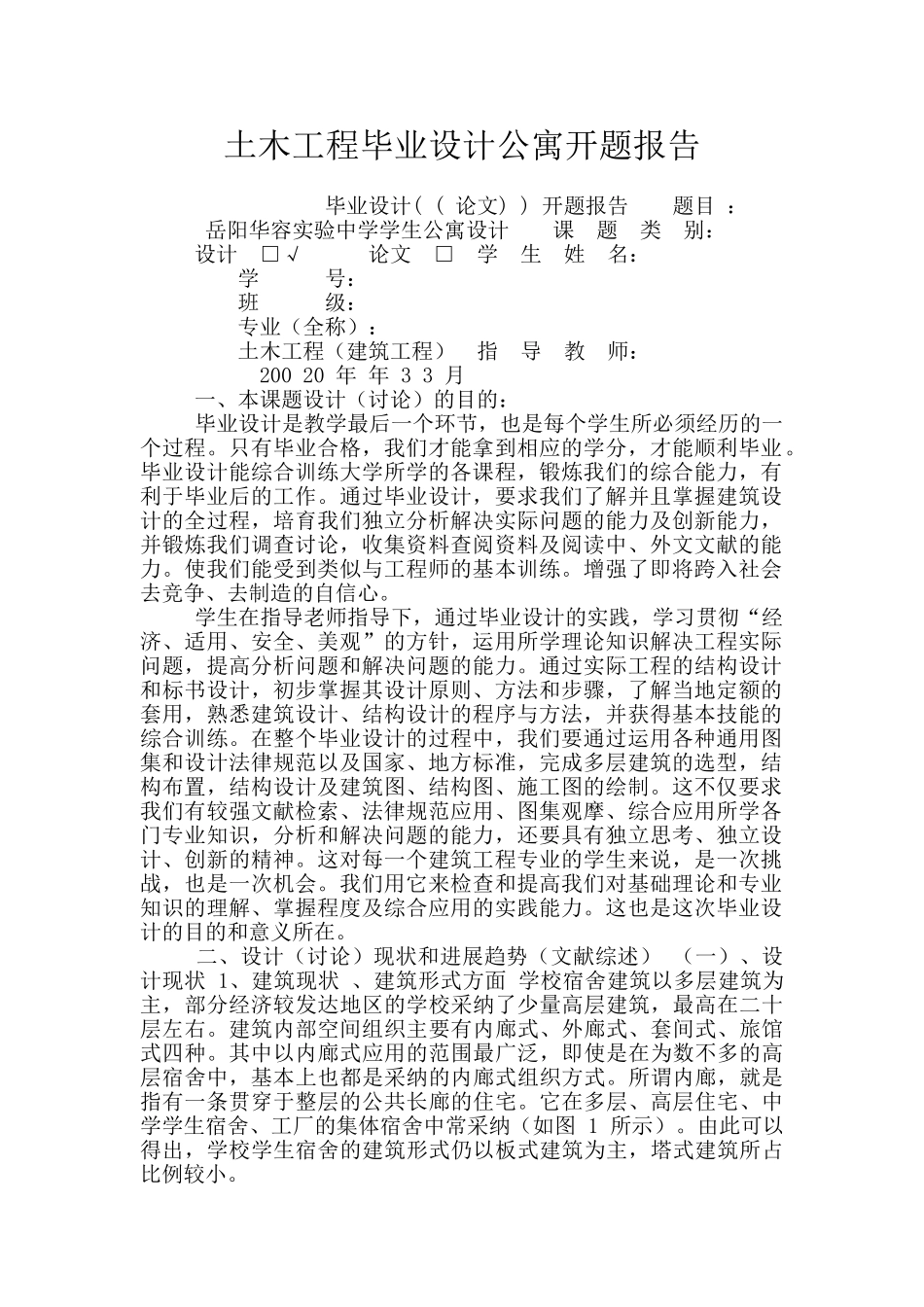 土木工程毕业设计公寓开题报告_第1页