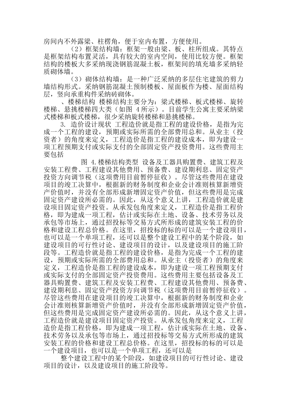 土木工程毕业设计公寓开题报告_第3页