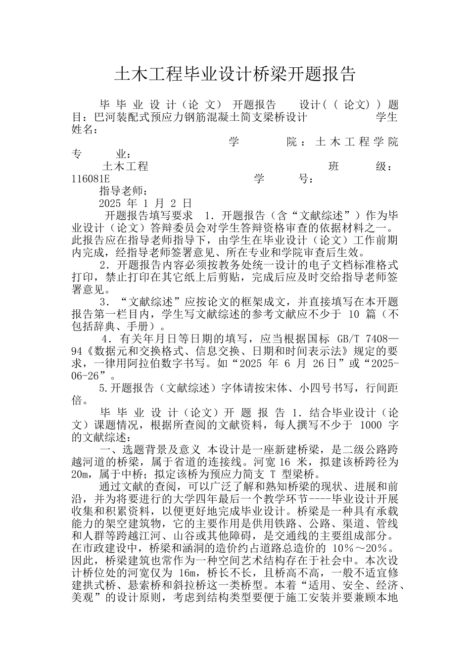 土木工程毕业设计桥梁开题报告_第1页