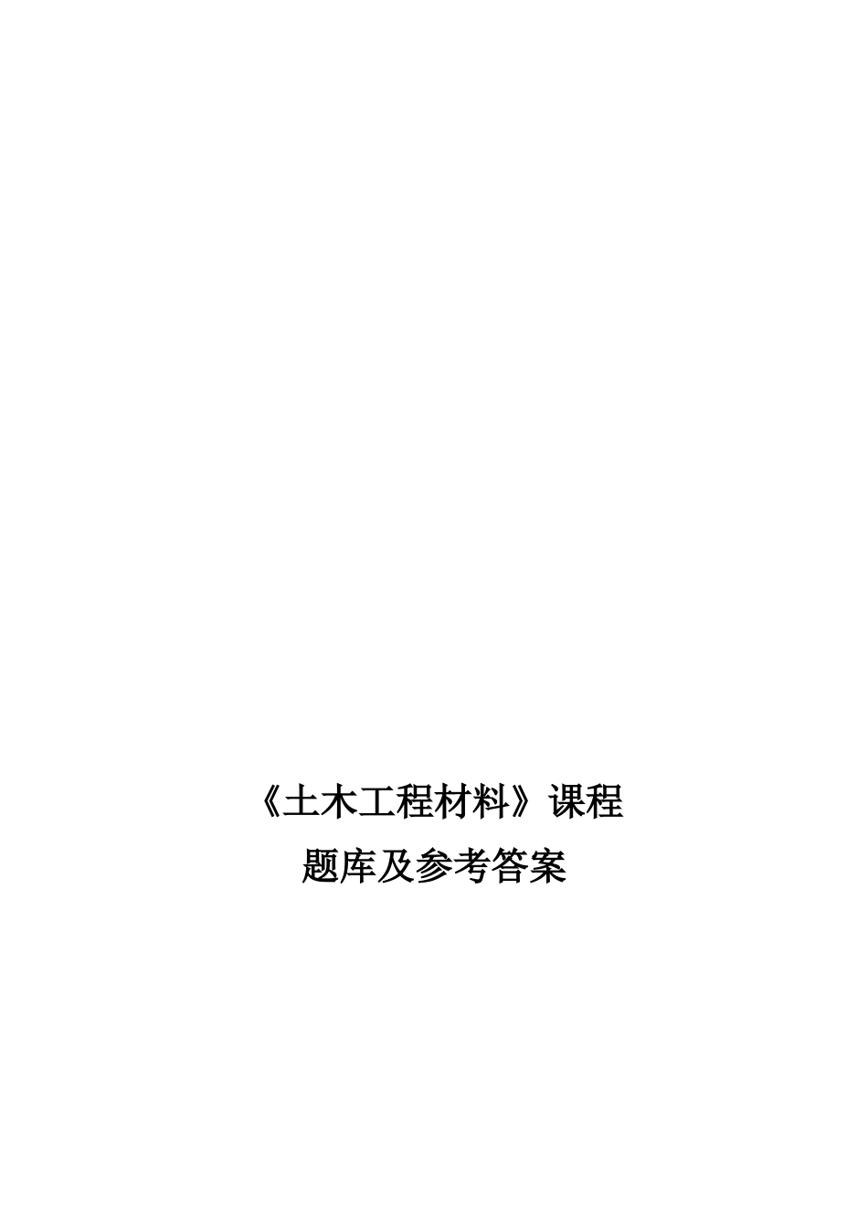 土木工程材料题库及答案_第1页