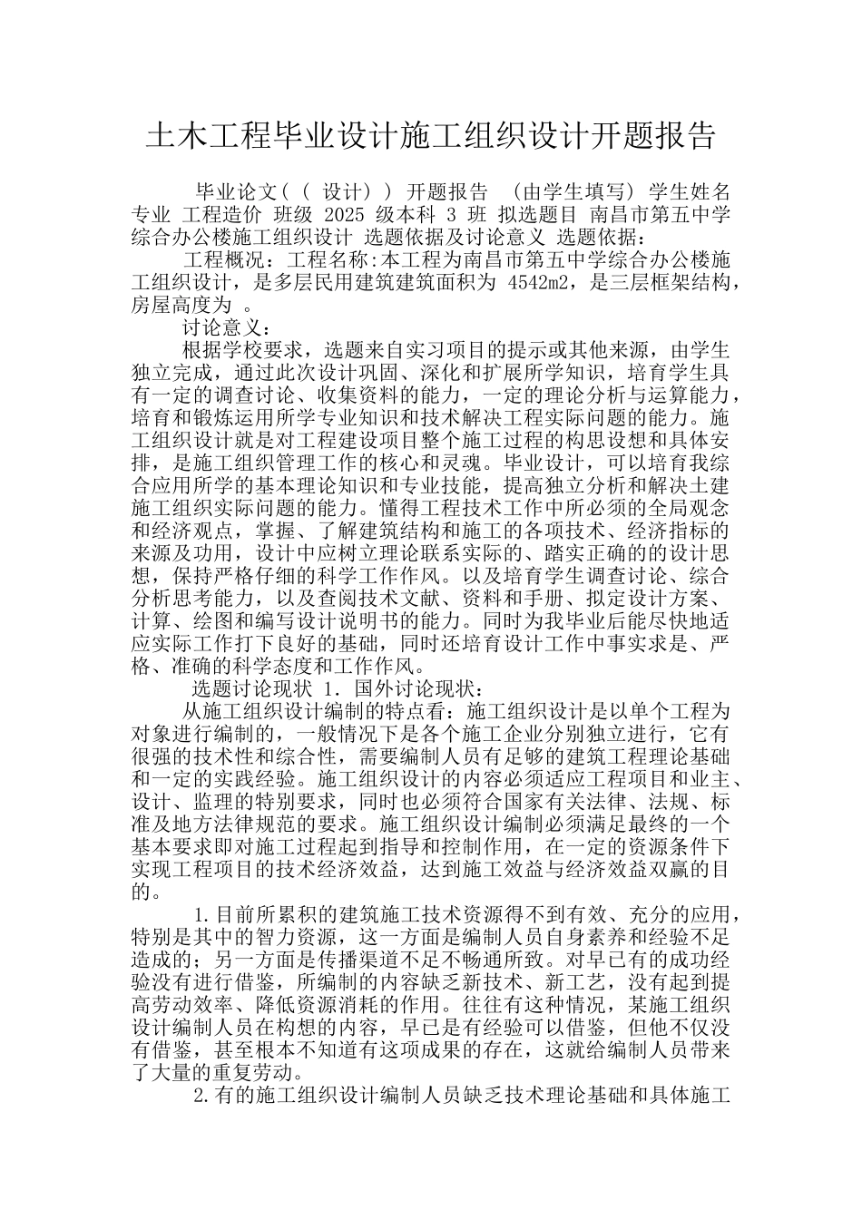 土木工程毕业设计施工组织设计开题报告_第1页