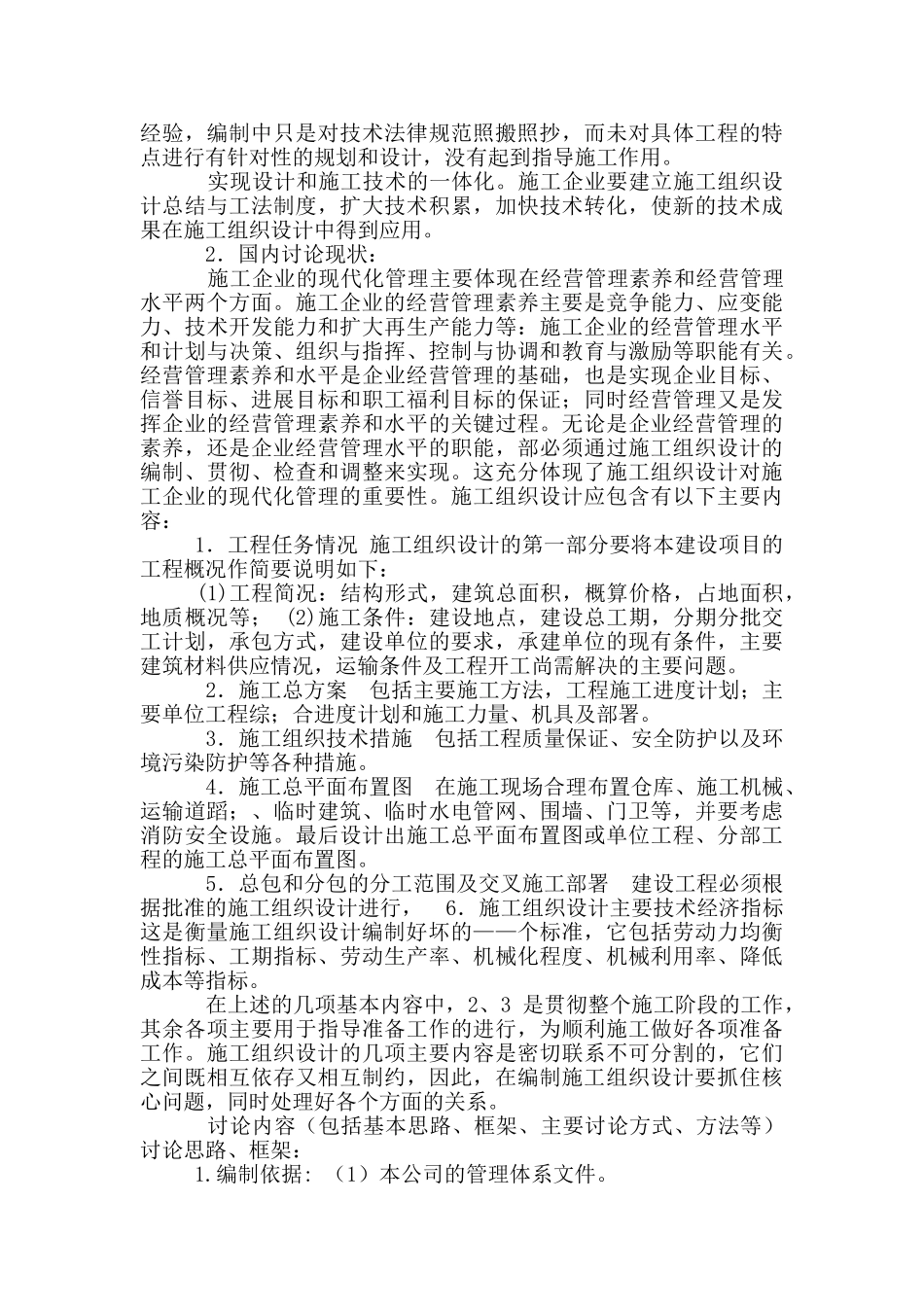 土木工程毕业设计施工组织设计开题报告_第2页