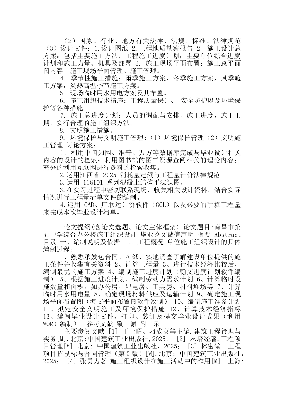 土木工程毕业设计施工组织设计开题报告_第3页