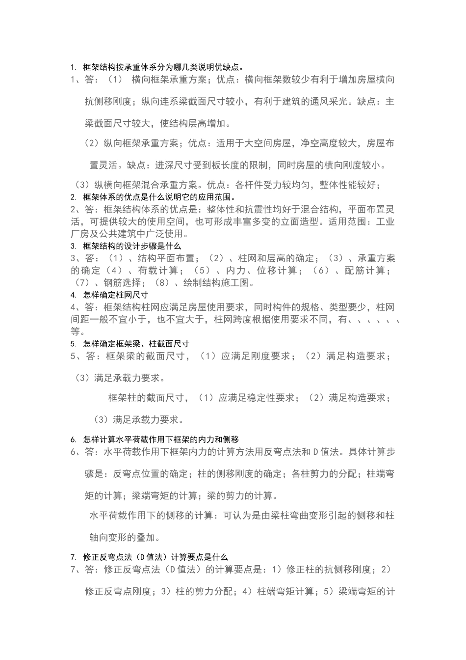 土木工程毕业答辩常问问题及答案_第1页