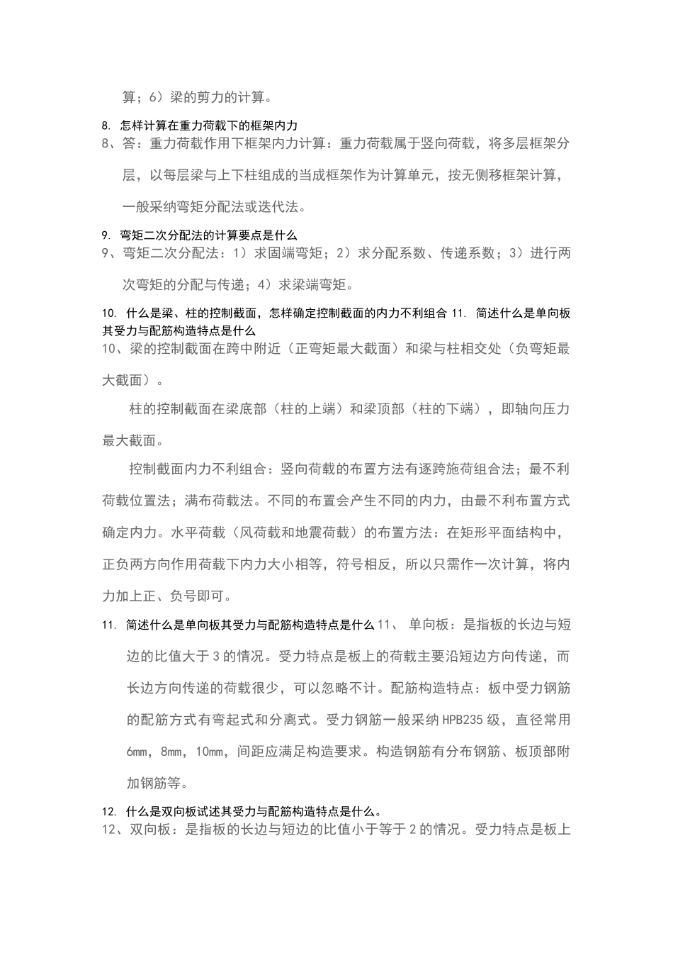 土木工程毕业答辩常问问题及答案_第2页