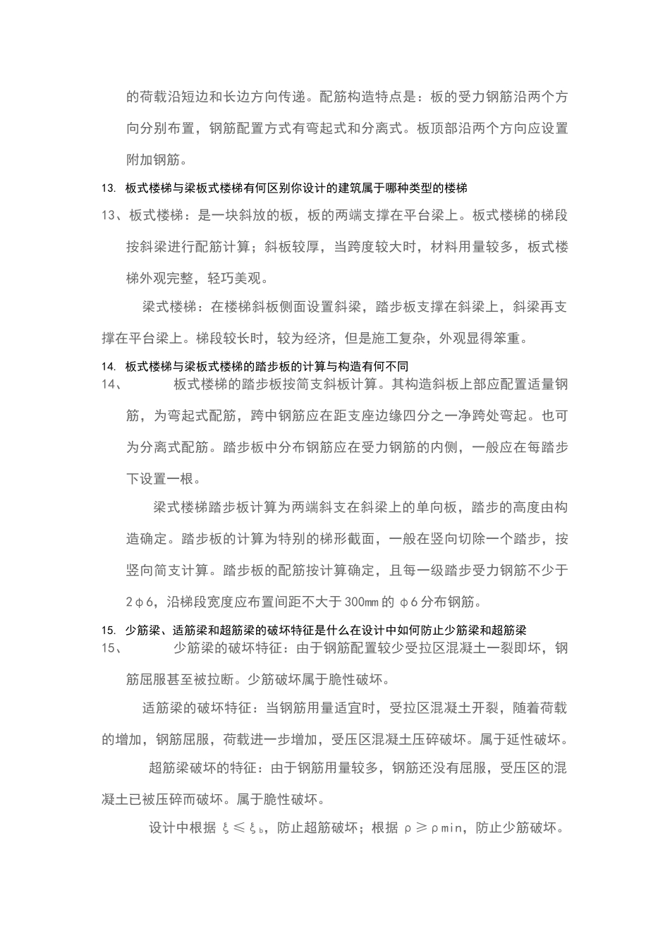 土木工程毕业答辩常问问题及答案_第3页