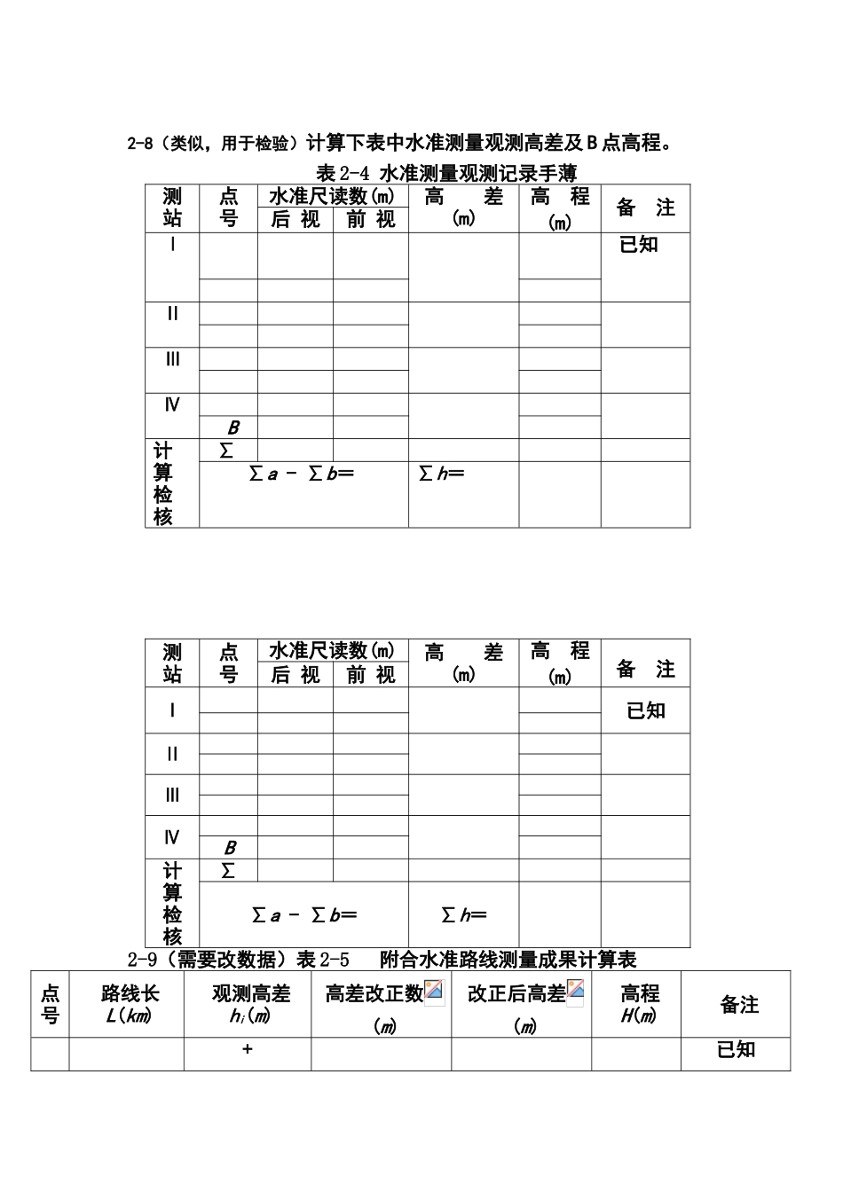 土木工程测量课后习题答案_第3页