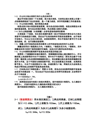 土木工程测量课后习题答案
