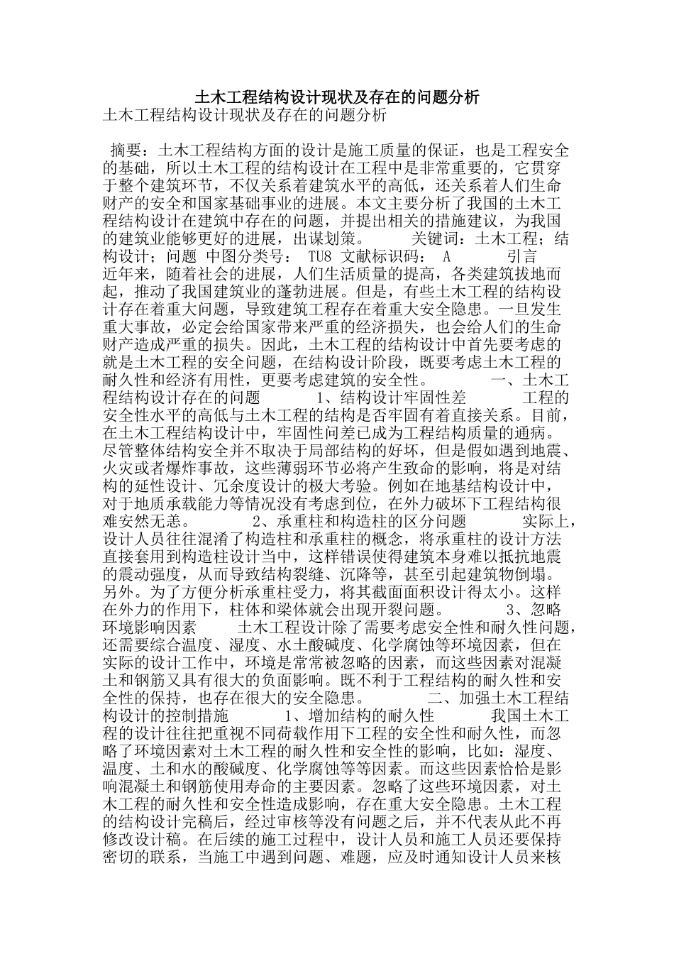 土木工程结构设计现状及存在的问题分析_第1页