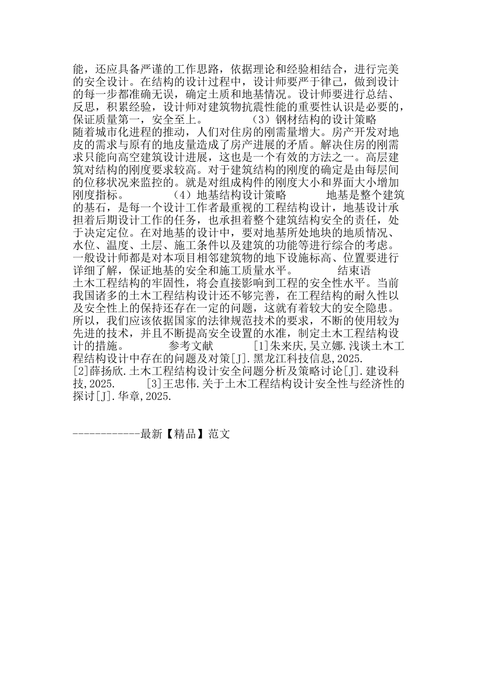 土木工程结构设计现状及存在的问题分析_第3页