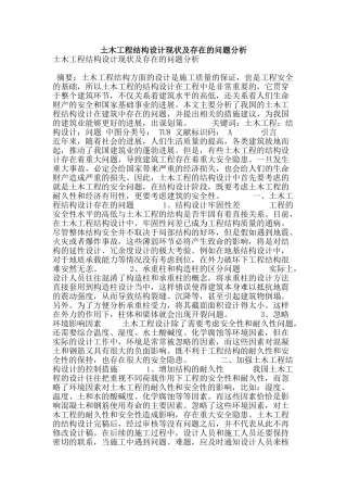土木工程结构设计现状及存在的问题分析