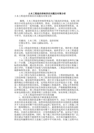 土木工程造价控制存在问题及对策分析