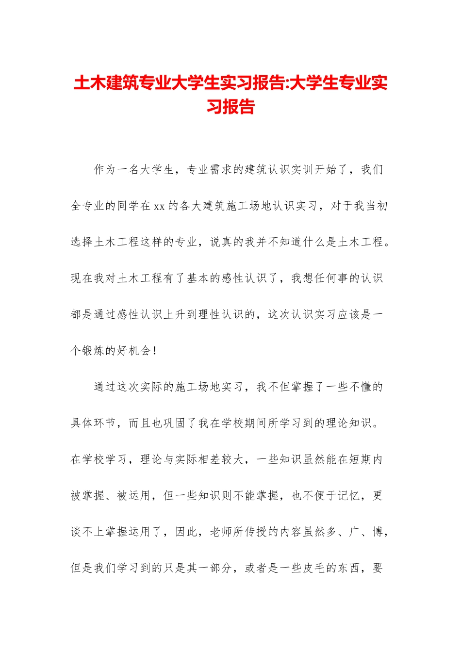 土木建筑专业大学生实习报告-大学生专业实习报告_第1页