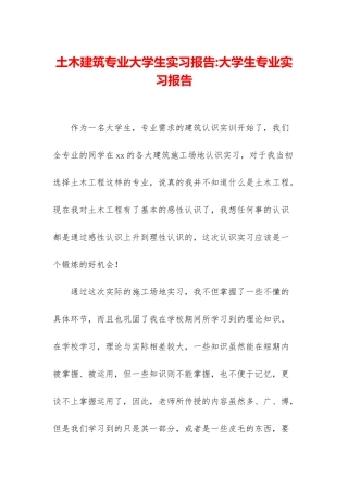土木建筑专业大学生实习报告-大学生专业实习报告