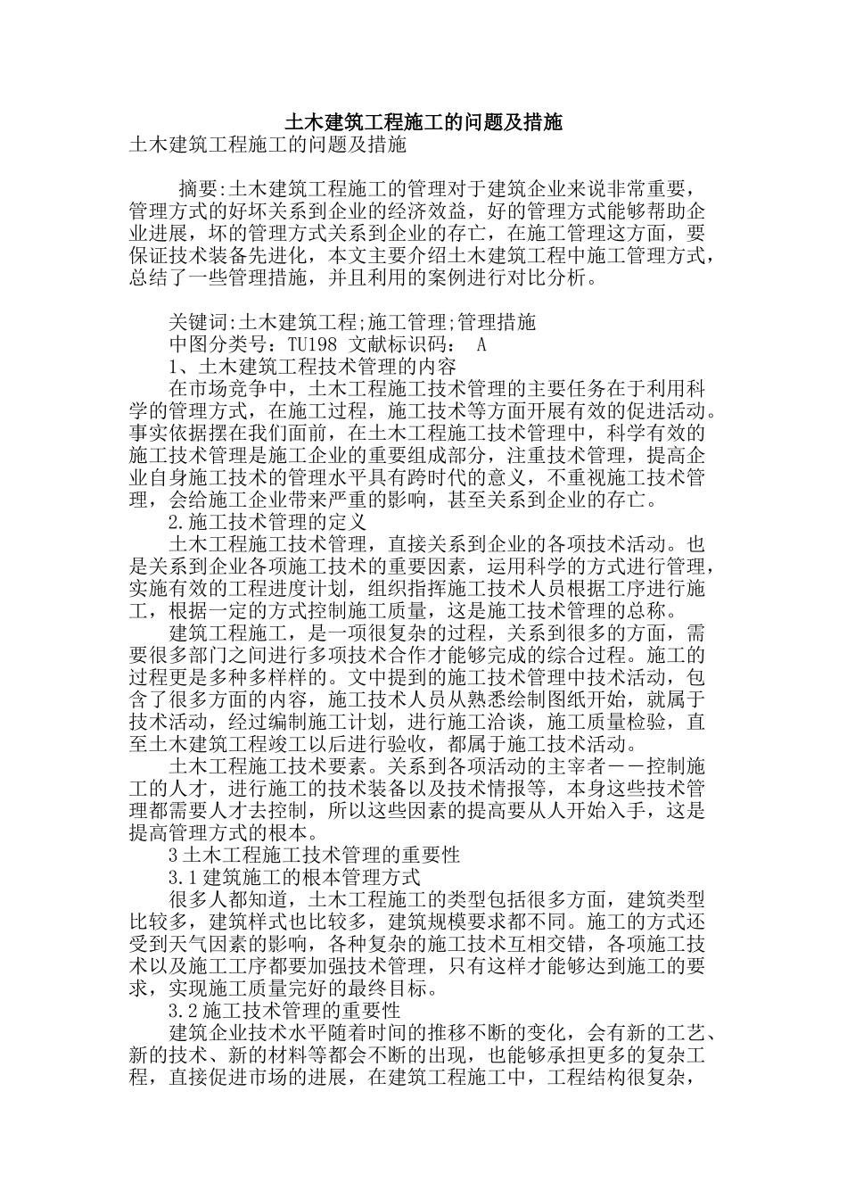 土木建筑工程施工的问题及措施_第1页