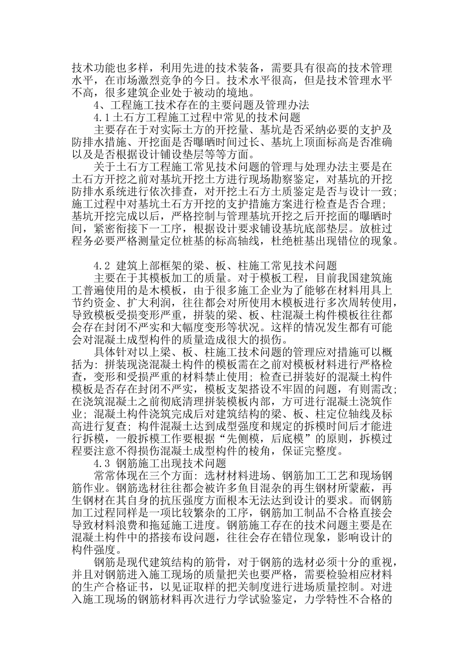 土木建筑工程施工的问题及措施_第2页