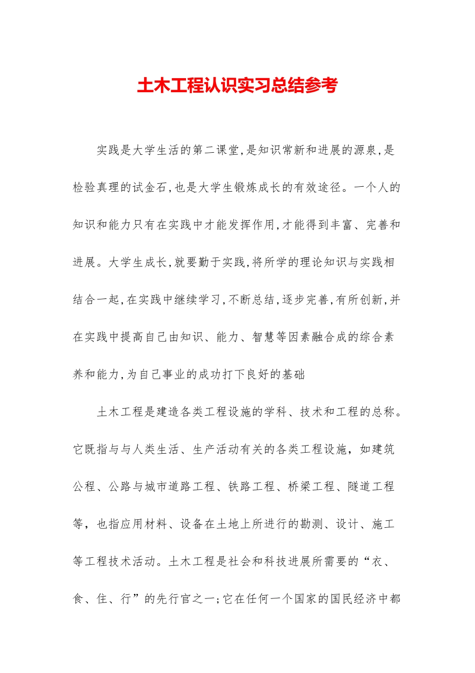 土木工程认识实习总结参考_第1页