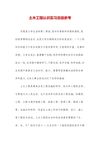 土木工程认识实习总结参考