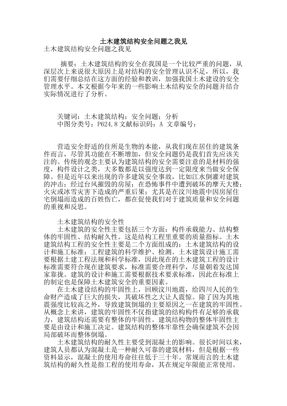 土木建筑结构安全问题之我见_第1页