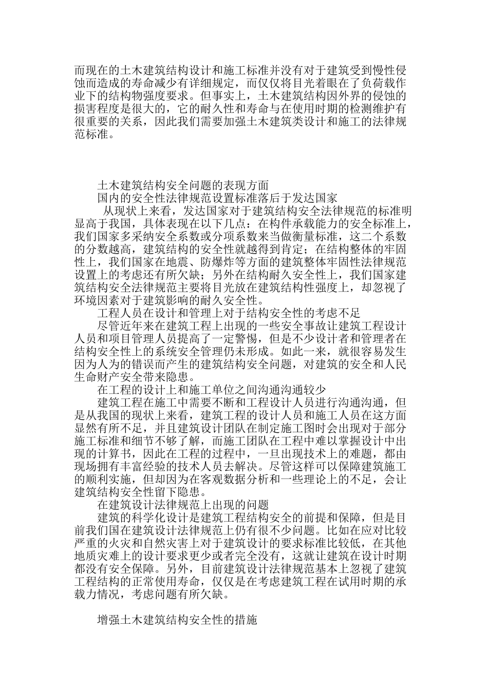 土木建筑结构安全问题之我见_第2页