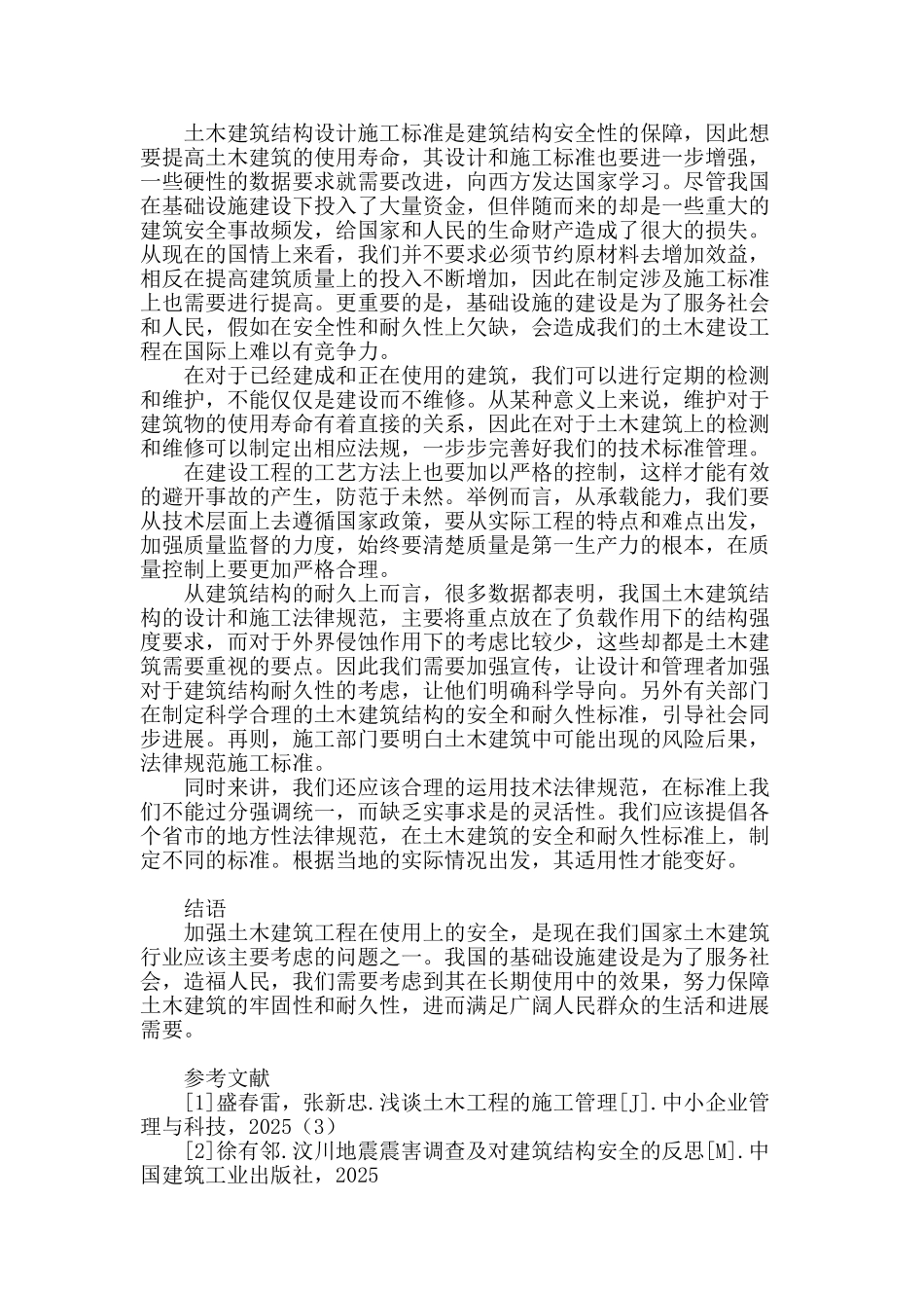 土木建筑结构安全问题之我见_第3页