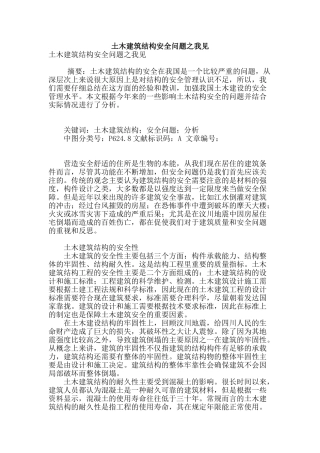 土木建筑结构安全问题之我见