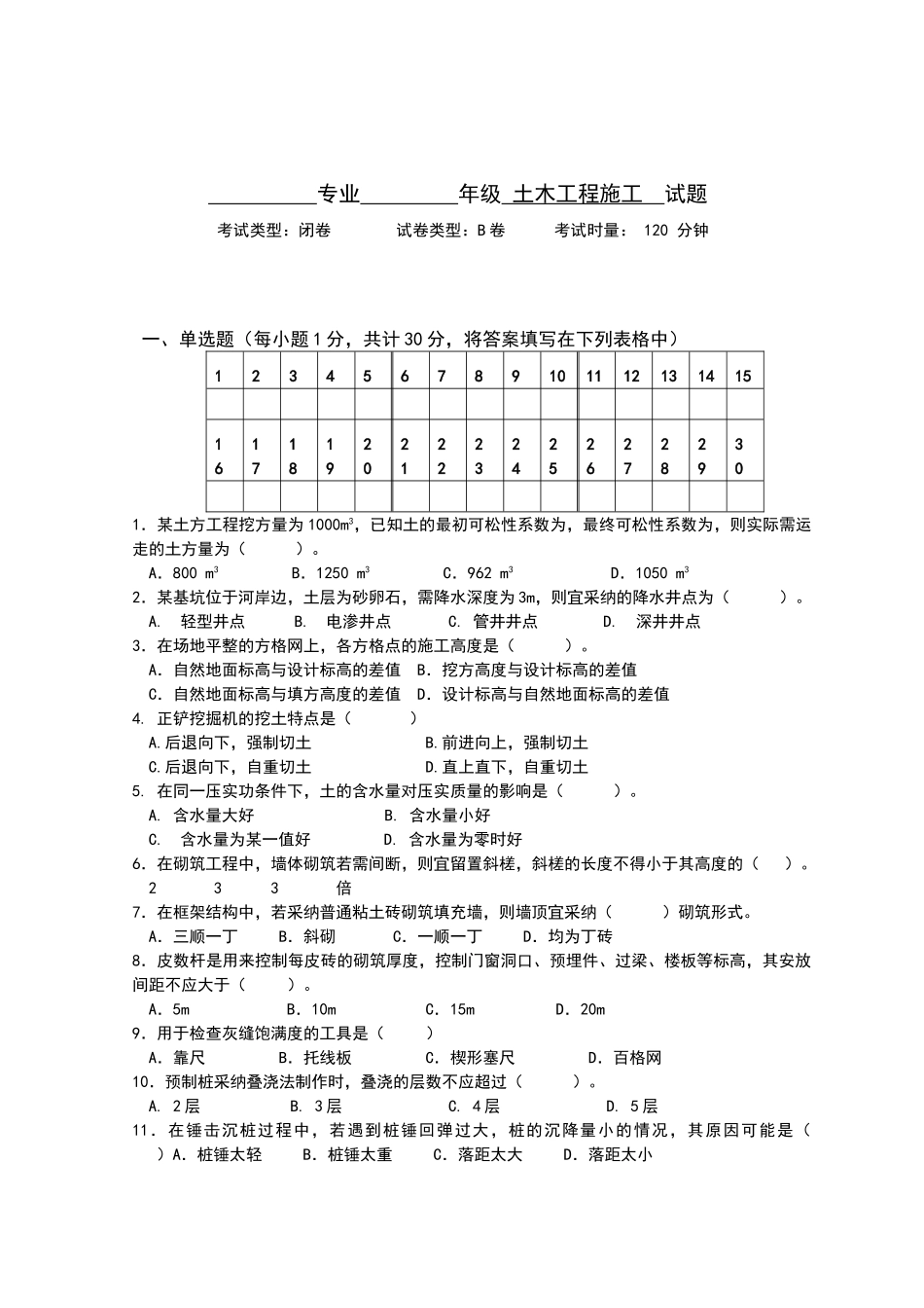 土木施工试卷B卷及答案_第1页