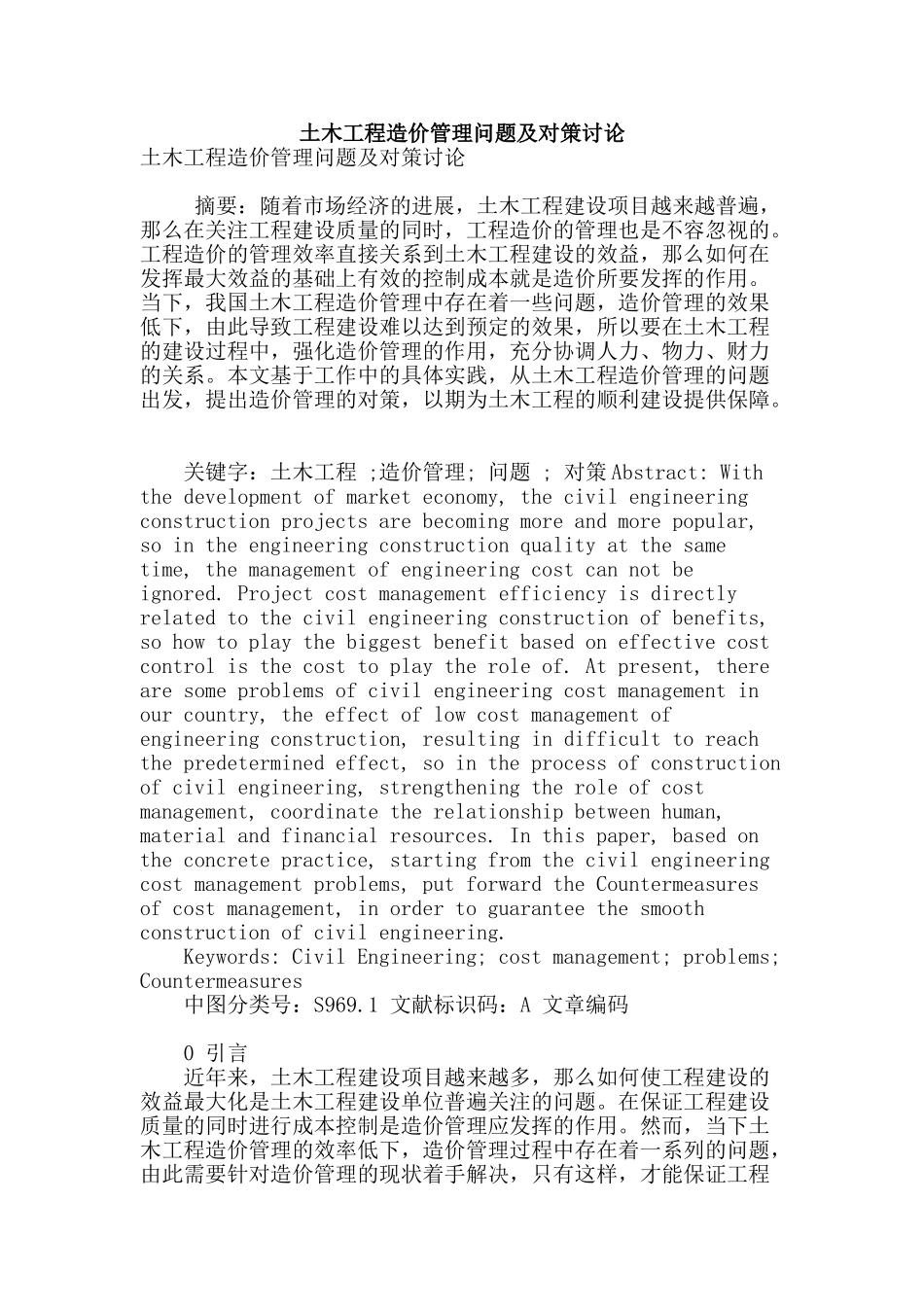 土木工程造价管理问题及对策研究_第1页