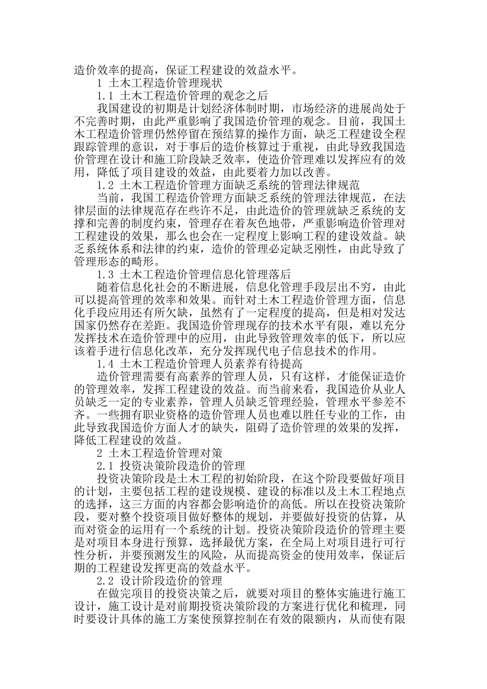 土木工程造价管理问题及对策研究_第2页