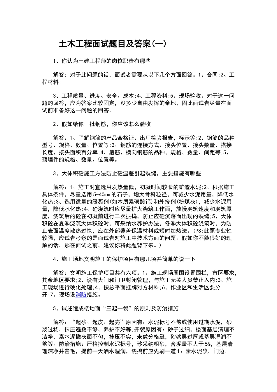 土木工程面试题目及答案_第1页