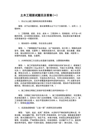 土木工程面试题目及答案