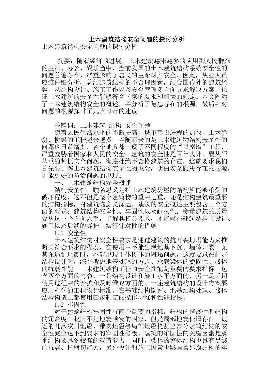 土木建筑结构安全问题的探讨分析_第1页
