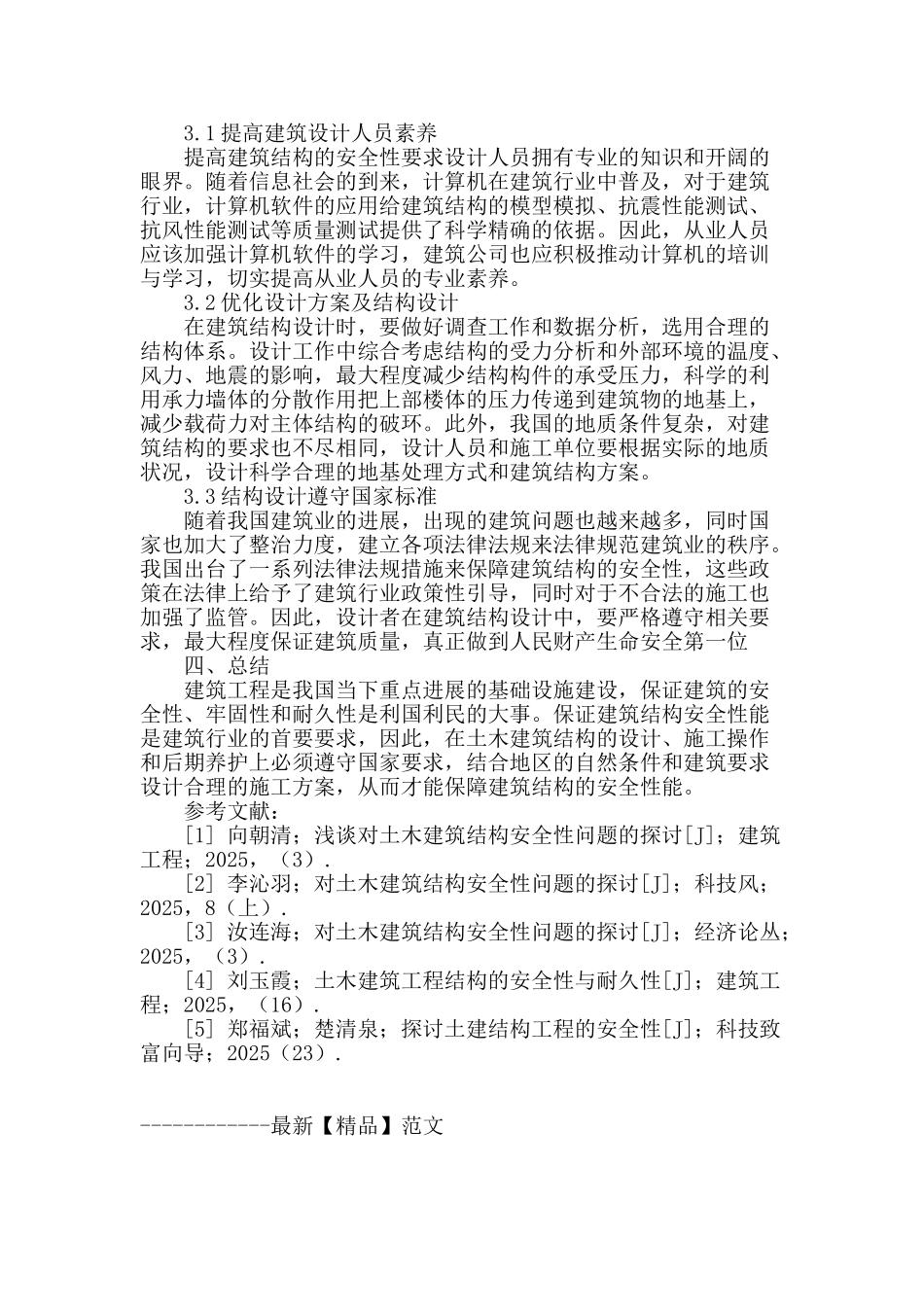 土木建筑结构安全问题的探讨分析_第3页