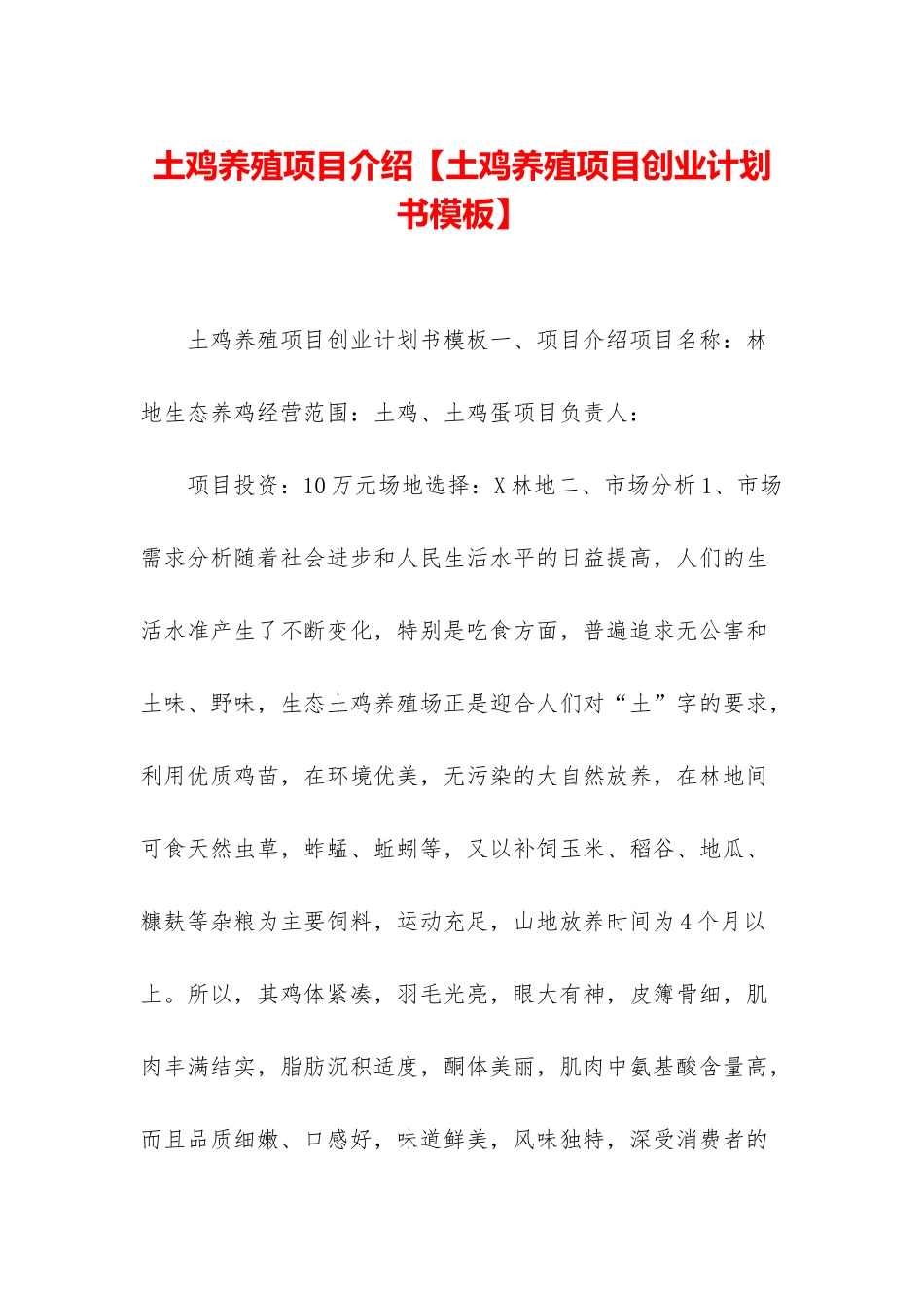 土鸡养殖项目介绍_第1页