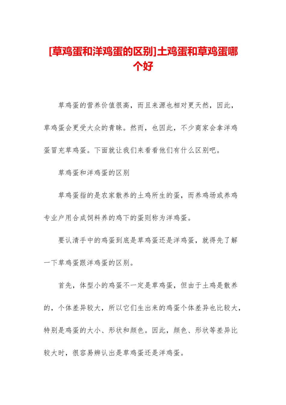 土鸡蛋和草鸡蛋哪个好_第1页
