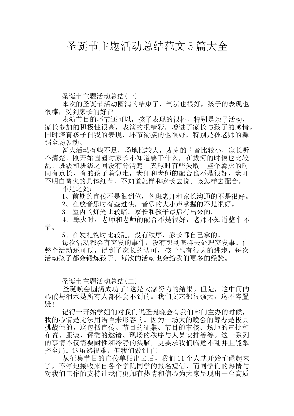 圣诞节主题活动总结范文5篇大全_第1页