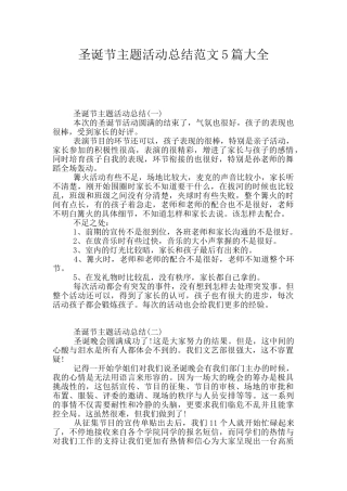 圣诞节主题活动总结范文5篇大全
