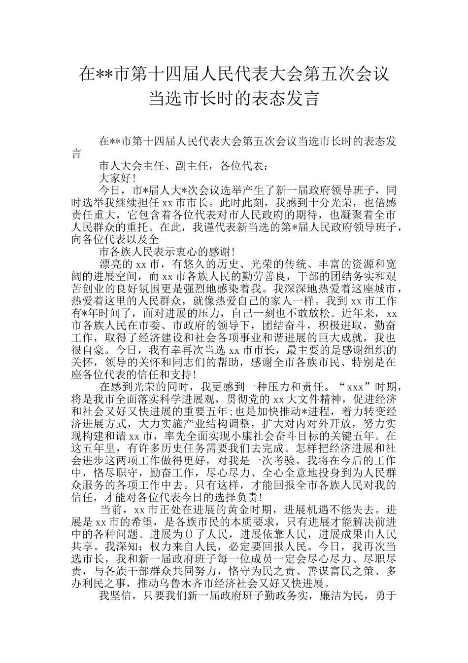 在--市第十四届人民代表大会第五次会议当选市长时的表态发言_第1页