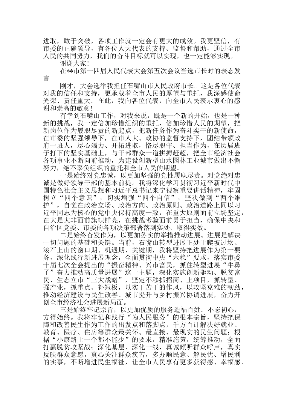 在--市第十四届人民代表大会第五次会议当选市长时的表态发言_第2页