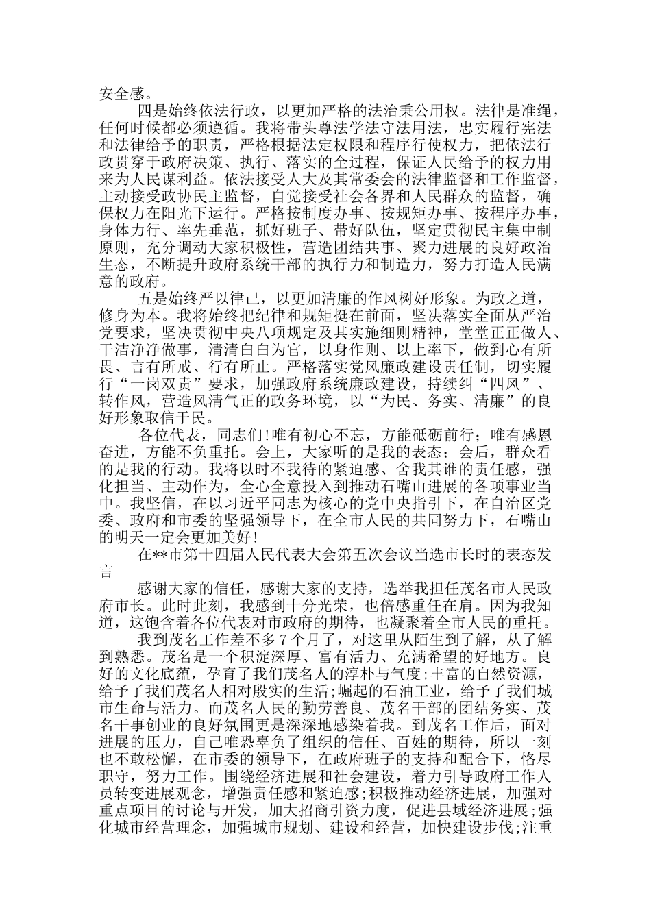 在--市第十四届人民代表大会第五次会议当选市长时的表态发言_第3页