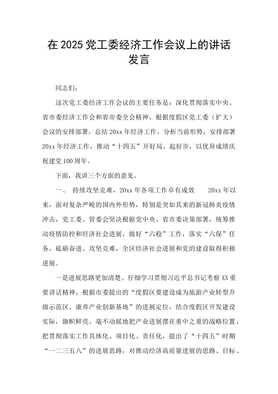 在2025党工委经济工作会议上的讲话发言_第1页