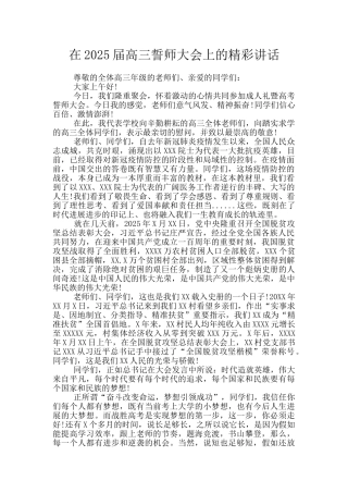 在2025届高三誓师大会上的精彩讲话