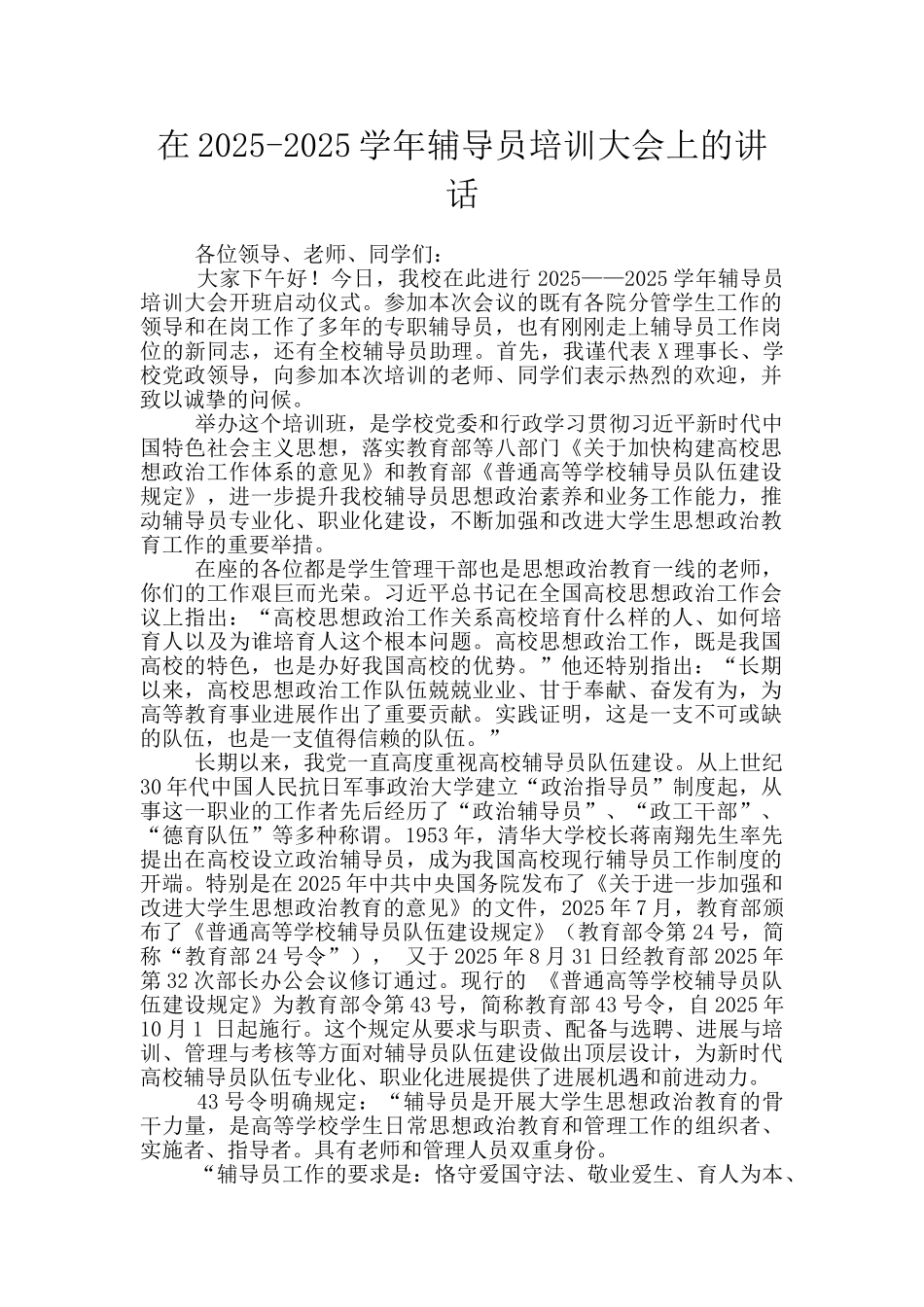 在2025-2025学年辅导员培训大会上的讲话_第1页