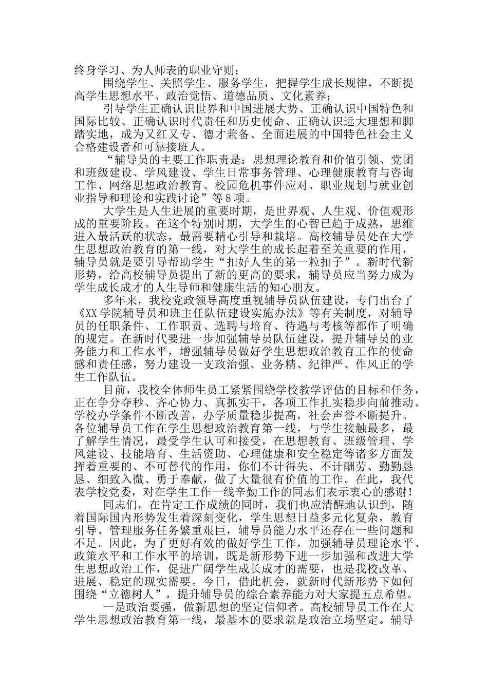 在2025-2025学年辅导员培训大会上的讲话_第2页